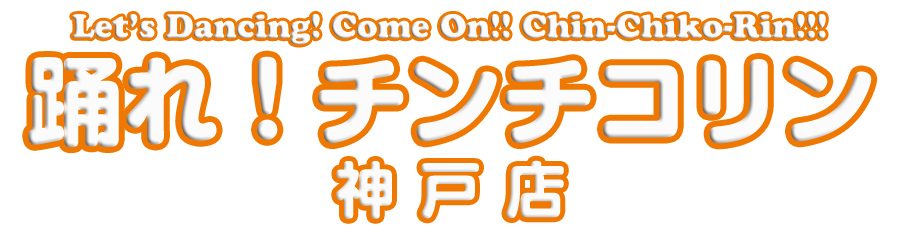 踊れ！チンチコリン・神戸店